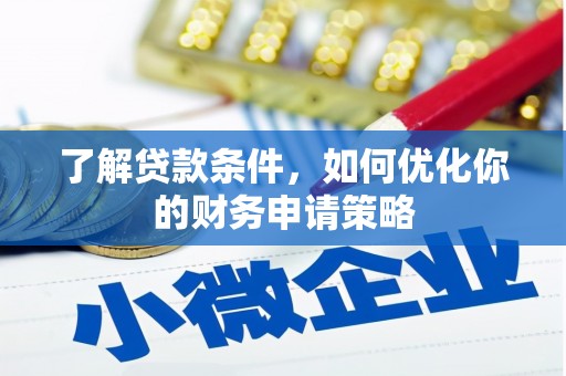 兴山了解贷款条件，如何优化你的财务申请策略