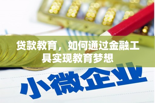 大庆贷款教育，如何通过金融工具实现教育梦想