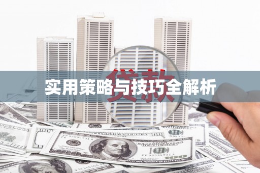 塔什库尔干塔吉克实用策略与技巧全解析