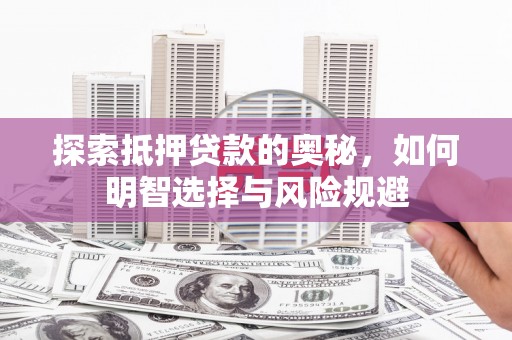 平溪探索抵押贷款的奥秘，如何明智选择与风险规避