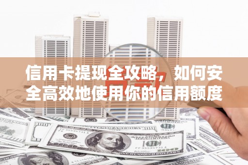 巴楚信用卡提现全攻略，如何安全高效地使用你的信用额度