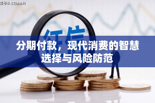 顺城分期付款，现代消费的智慧选择与风险防范
