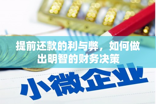 葫芦岛提前还款的利与弊，如何做出明智的财务决策