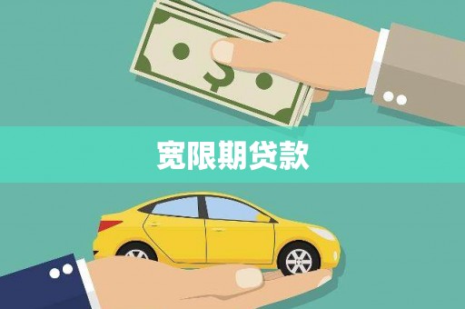 海宁宽限期贷款