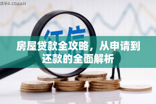 新园房屋贷款全攻略，从申请到还款的全面解析