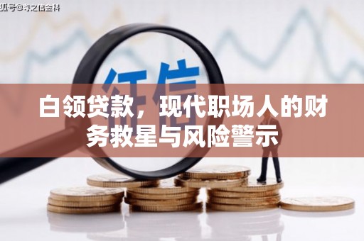 德钦白领贷款，现代职场人的财务救星与风险警示