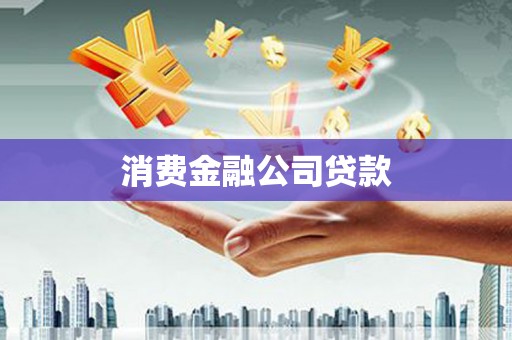 禅城消费金融公司贷款