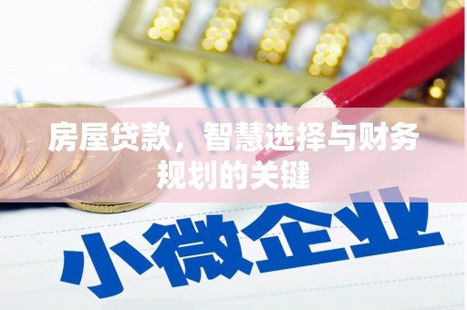 崇州房屋贷款，智慧选择与财务规划的关键