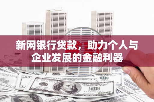 观塘新网银行贷款，助力个人与企业发展的金融利器