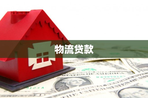 崇明物流贷款