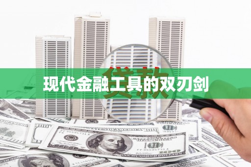 长宁现代金融工具的双刃剑