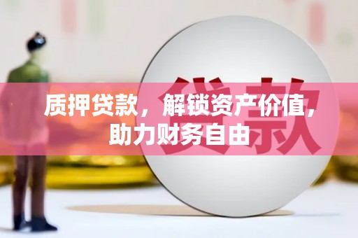 涧西质押贷款，解锁资产价值，助力财务自由