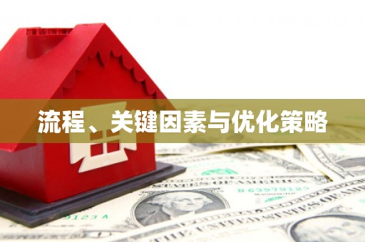 城厢流程、关键因素与优化策略