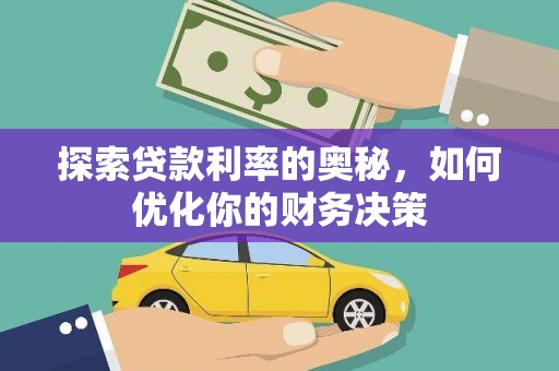 齐齐哈尔探索贷款利率的奥秘，如何优化你的财务决策