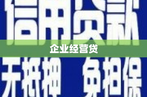 澄迈企业经营贷