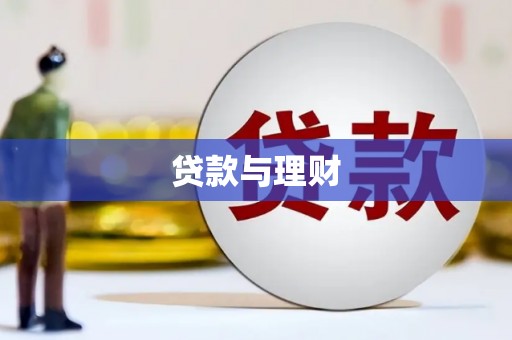 丰城贷款与理财