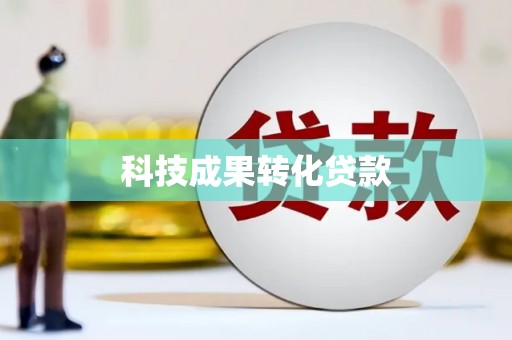 浦江科技成果转化贷款