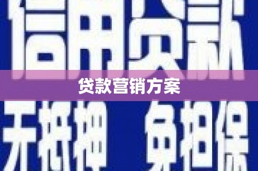 遵化贷款营销方案