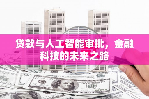 汉南贷款与人工智能审批，金融科技的未来之路