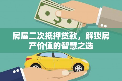 德钦房屋二次抵押贷款，解锁房产价值的智慧之选