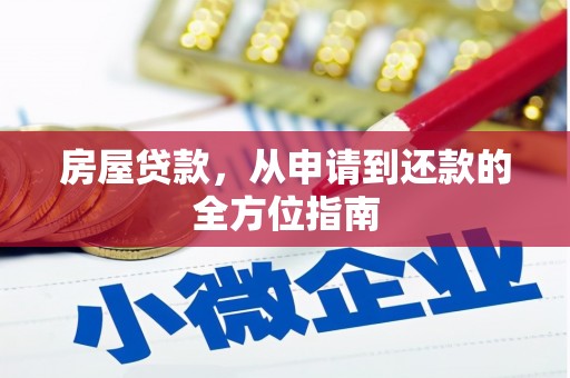 荔湾房屋贷款，从申请到还款的全方位指南
