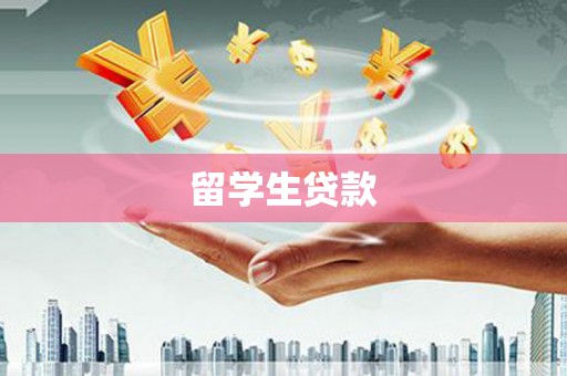 宁陵留学生贷款