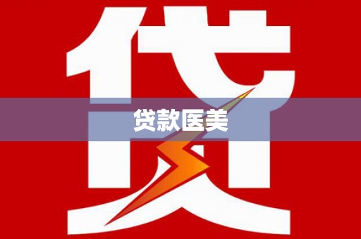 迁安市贷款医美