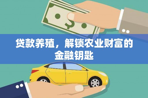 花都贷款养殖，解锁农业财富的金融钥匙