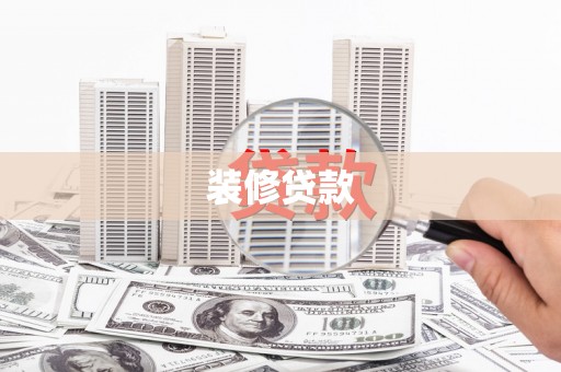 沁县装修贷款