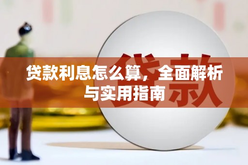 宜宾贷款利息怎么算，全面解析与实用指南