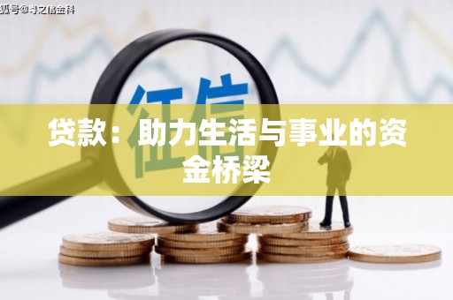 唐山贷款：助力生活与事业的资金桥梁