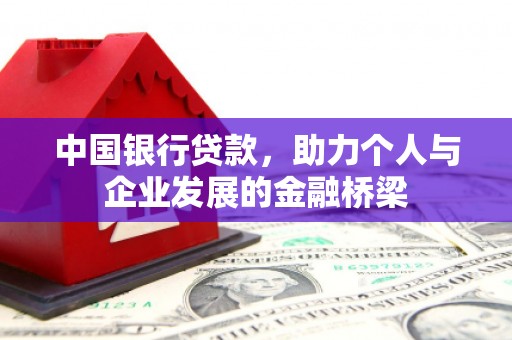 南涧中国银行贷款，助力个人与企业发展的金融桥梁