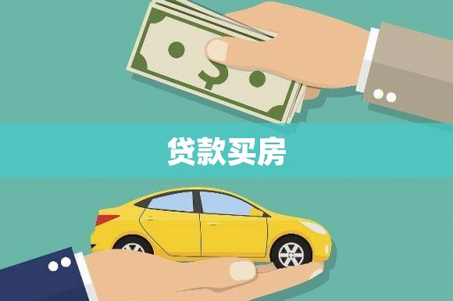 德庆贷款买房