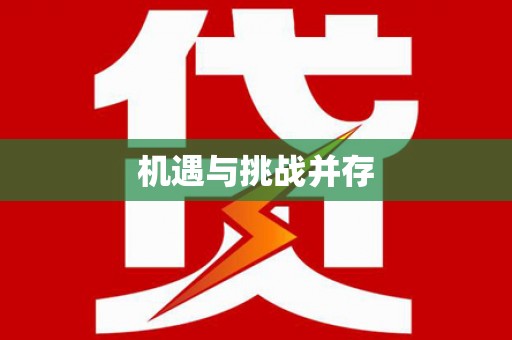 滑县机遇与挑战并存