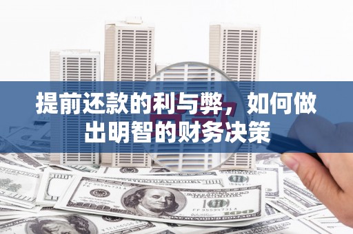 常州提前还款的利与弊，如何做出明智的财务决策