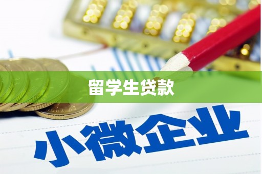浦江留学生贷款
