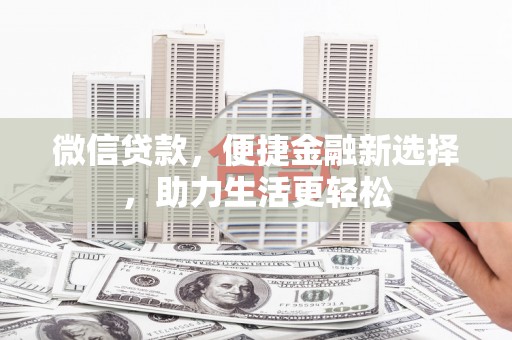 天元微信贷款，便捷金融新选择，助力生活更轻松