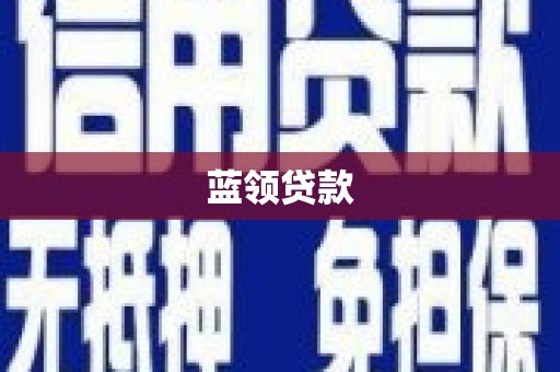 塘厦蓝领贷款