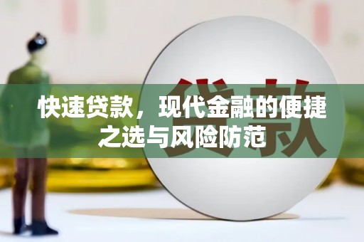 凤凰快速贷款，现代金融的便捷之选与风险防范