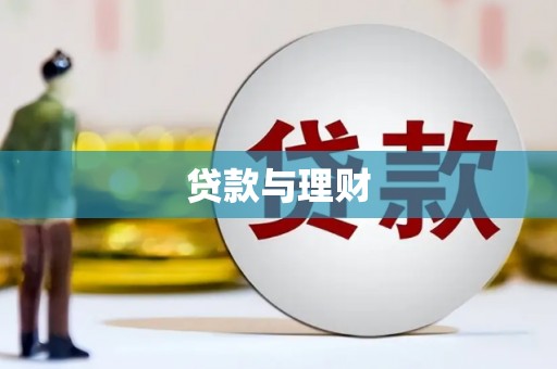 林甸贷款与理财
