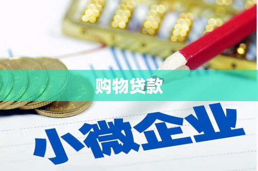 弓长岭购物贷款
