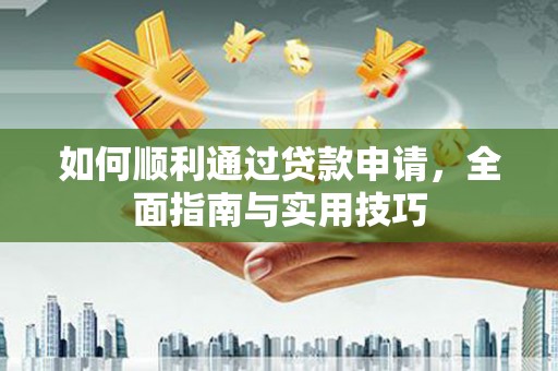 中宁如何顺利通过贷款申请，全面指南与实用技巧