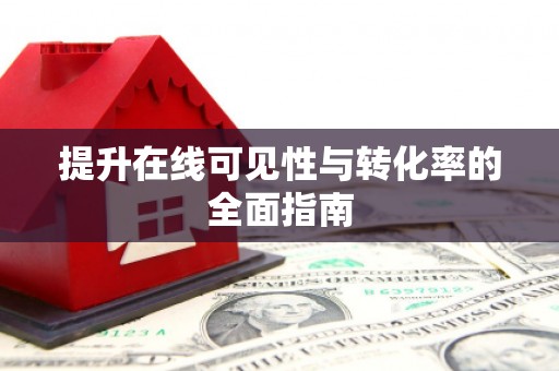 曾都提升在线可见性与转化率的全面指南