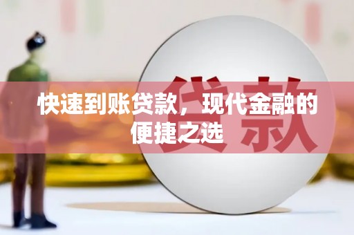 月湖快速到账贷款，现代金融的便捷之选
