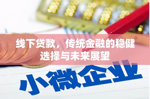 通霄线下贷款，传统金融的稳健选择与未来展望
