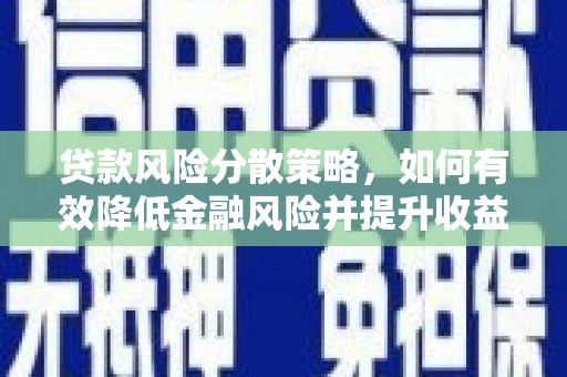 合浦贷款风险分散策略，如何有效降低金融风险并提升收益