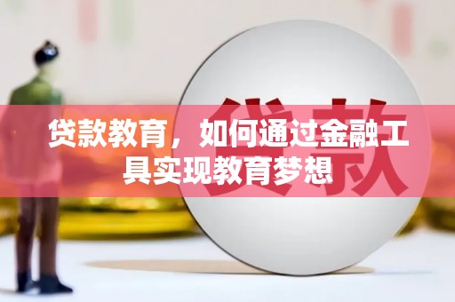 五河贷款教育，如何通过金融工具实现教育梦想