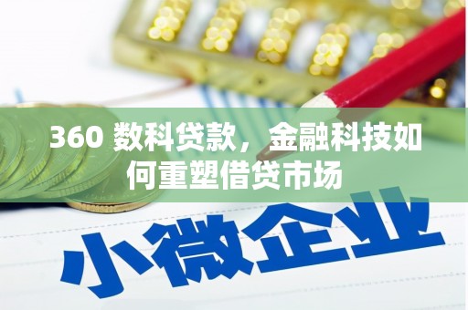 猇亭360 数科贷款，金融科技如何重塑借贷市场