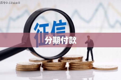 葫芦岛分期付款
