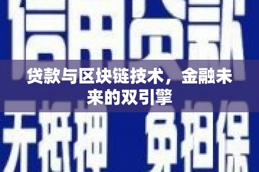 蒲江贷款与区块链技术，金融未来的双引擎